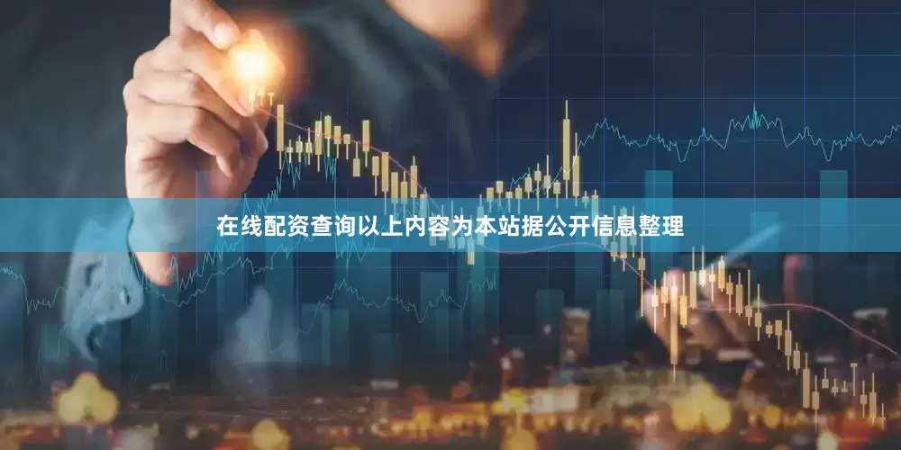 在线配资查询以上内容为本站据公开信息整理
