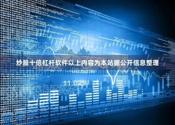 炒股十倍杠杆软件以上内容为本站据公开信息整理