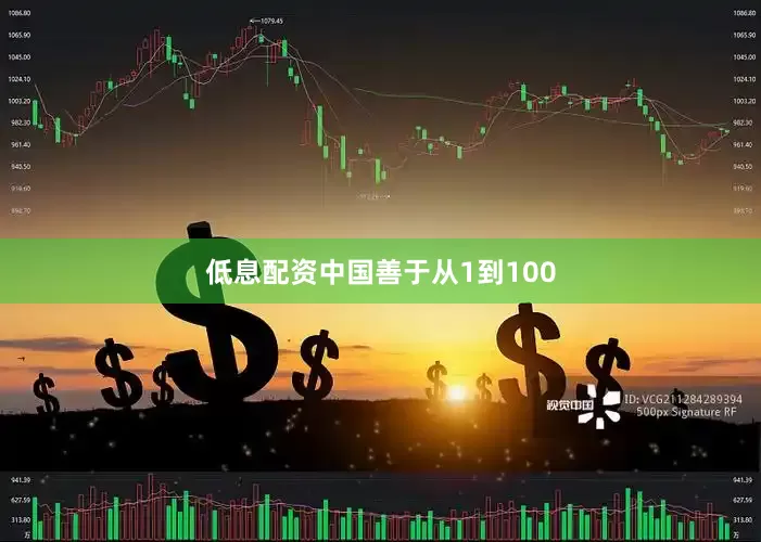 低息配资中国善于从1到100