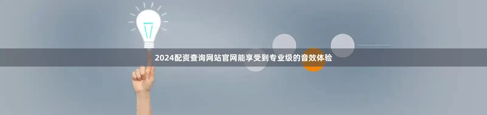 2024配资查询网站官网能享受到专业级的音效体验
