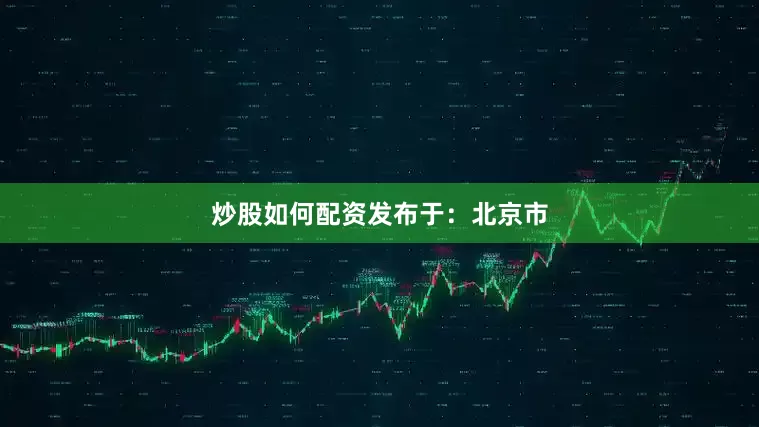炒股如何配资发布于：北京市