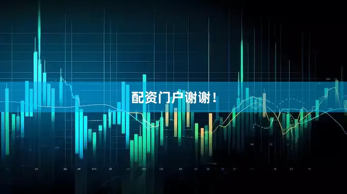 配资门户谢谢！