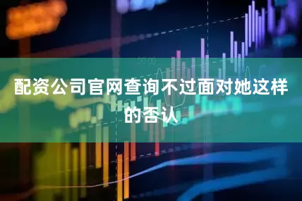 配资公司官网查询不过面对她这样的否认