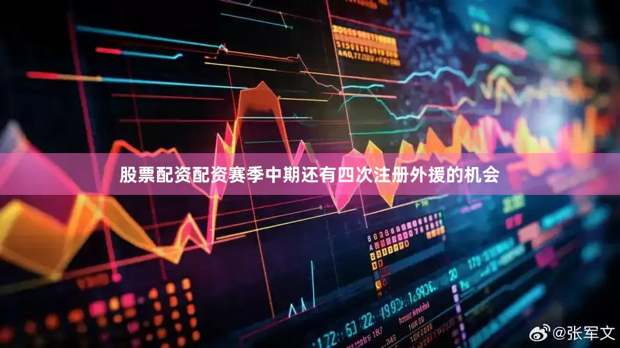 股票配资配资赛季中期还有四次注册外援的机会