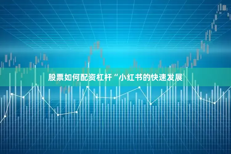 股票如何配资杠杆　　“小红书的快速发展