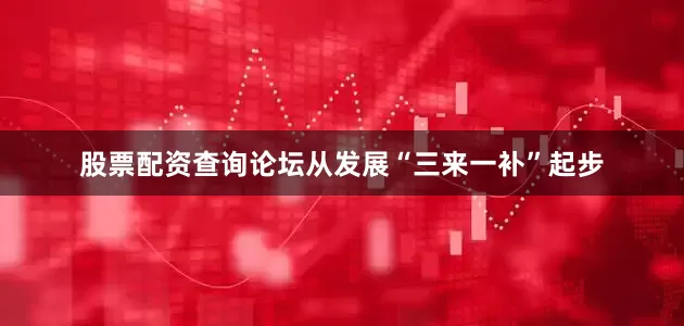 股票配资查询论坛从发展“三来一补”起步