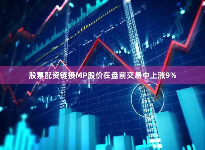 股票配资链接　　MP股价在盘前交易中上涨9%