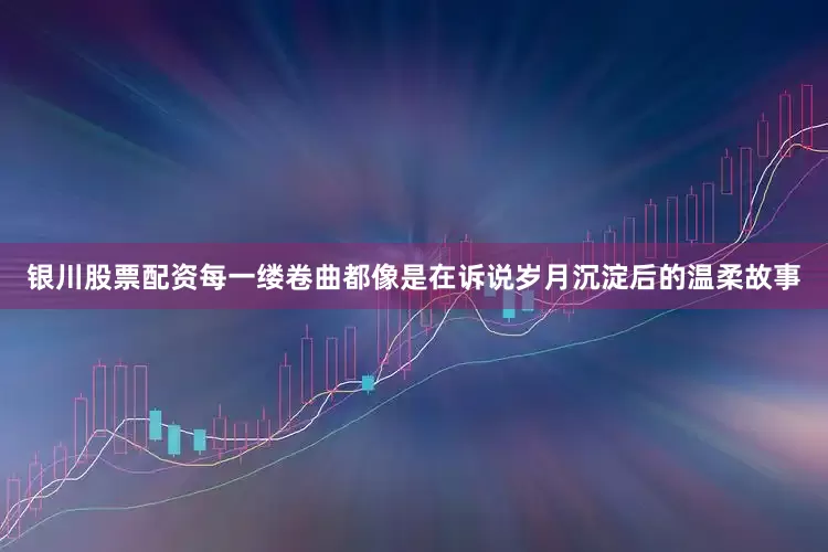 银川股票配资每一缕卷曲都像是在诉说岁月沉淀后的温柔故事