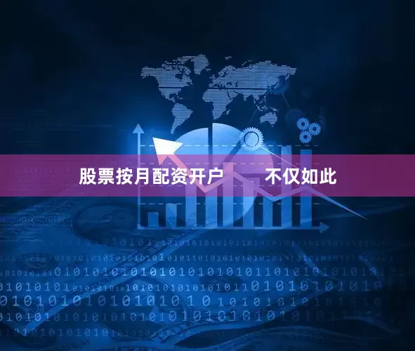股票按月配资开户        不仅如此