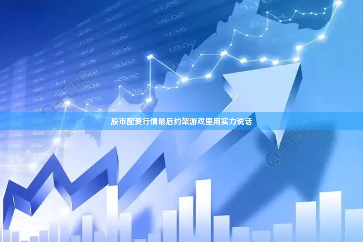 股市配资行情最后约架游戏里用实力说话