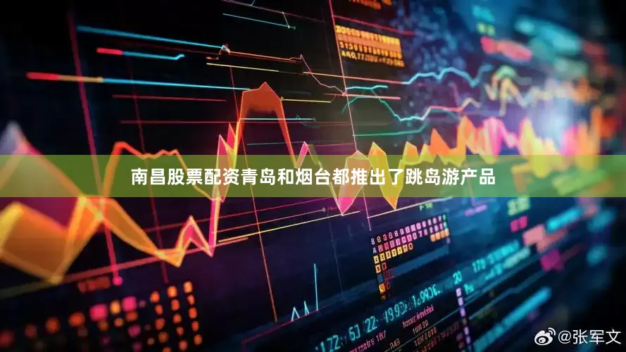 南昌股票配资青岛和烟台都推出了跳岛游产品