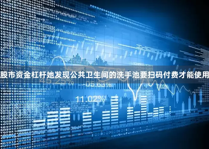 股市资金杠杆她发现公共卫生间的洗手池要扫码付费才能使用