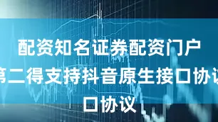配资知名证券配资门户第二得支持抖音原生接口协议