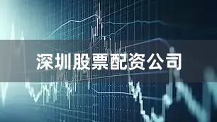 深圳股票配资公司