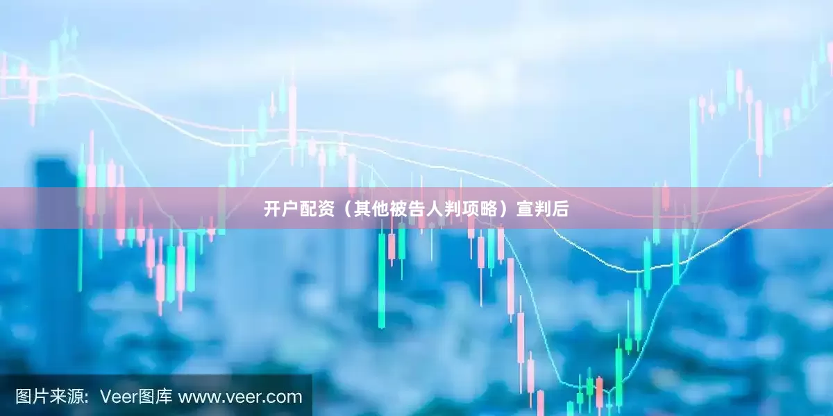 开户配资（其他被告人判项略）宣判后