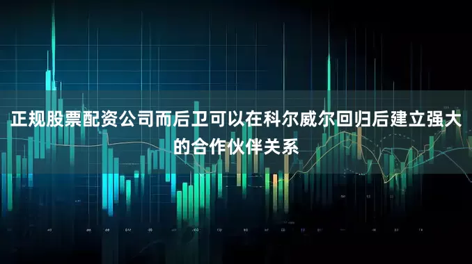 正规股票配资公司而后卫可以在科尔威尔回归后建立强大的合作伙伴关系
